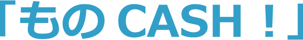もの CASH!